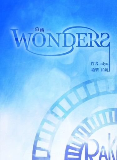 【一總】wonders