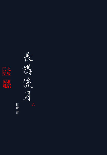 長溝流月