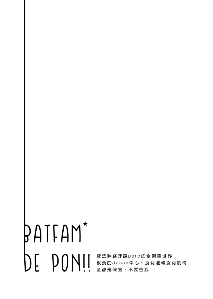 蝙蝠家 | Batfam de Pon 試閱圖