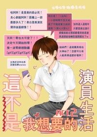 這不是我想要的演員生活Act.2