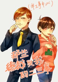 [あつトド]那些總裁與我的二三事