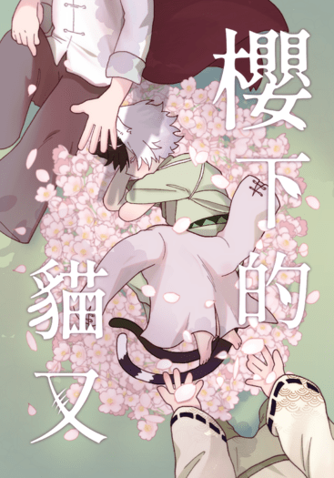 櫻下的貓又