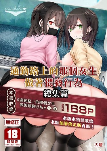 通勤路上的那個女生做著猥褻行為 總集篇