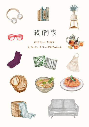 我們家