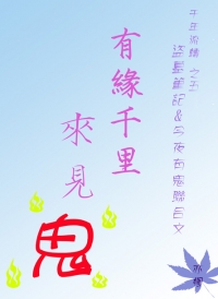 盜墓筆記衍生架空溫馨向瓶邪中心文---5.<盜墓、有鬼聯合文之有緣千里來見鬼>