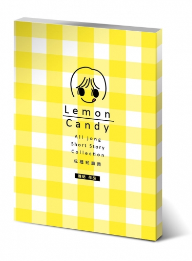 Lemon Candy 成種短篇集 封面圖