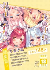 我的理想異世界生活總集篇3
