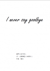 【境界的彼方無料/博秋】I never say goodbye