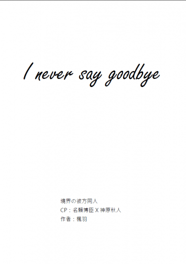 【境界的彼方無料/博秋】I never say goodbye 封面圖