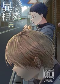 異病相憐1