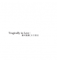 Tragically in Love 無可救藥