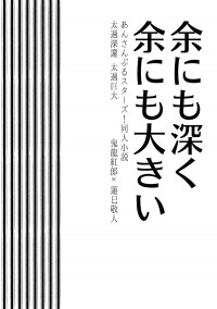 あんスタ紅敬無料小說《余にも深く余にも大きい》