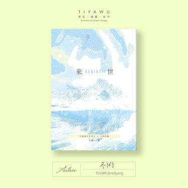 【代號鳶/全員群像】現代架空轉世AU小說本《來世》