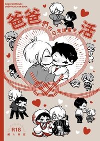 爸爸們的日常甜蜜生活