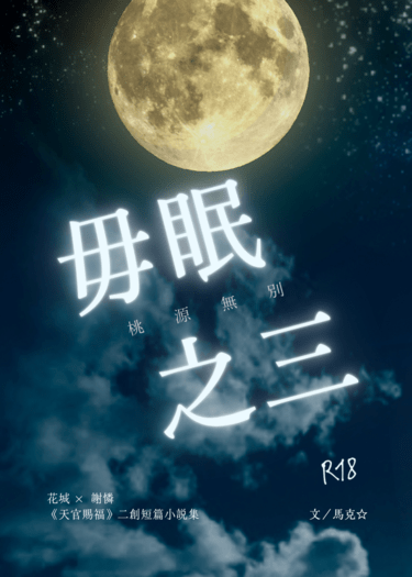 《桃源無別．毋眠之三》天官賜福花憐短篇小說，R18有 封面圖