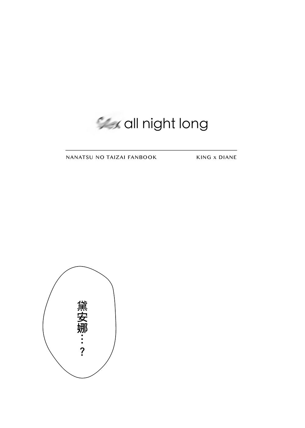 sex all night long 試閱圖