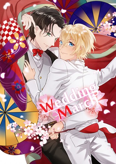 赤安結婚主題圖文茶會紀念合本 《Wedding March》