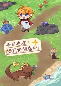 今日也在提瓦特開店中!