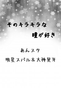 【あんスタ無料小說】そのキラキラな瞳が好き【スバル＆晃牙】