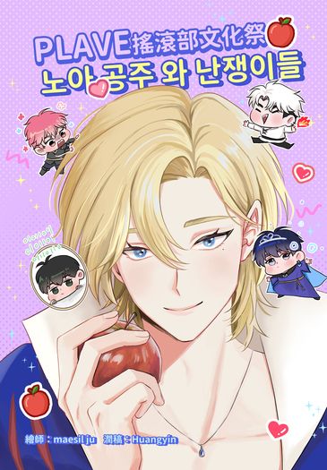 Plave 搖滾部文化祭【諾亞公主】