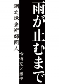 鋼之鍊金術師 哈佐同人小說《雨が止むまで》