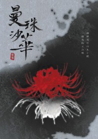 《曼珠沙華》