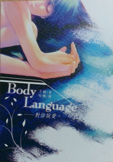 特殊傳說同人【Body Language－－對你說愛】 封面圖