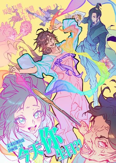 今天你生日？！