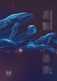 星點連接