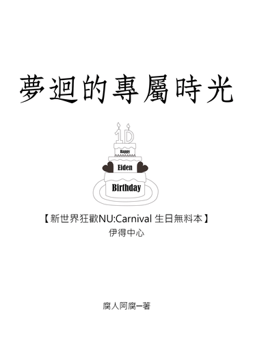 【新世界狂歡/伊得中心】夢迴的專屬時光 封面圖