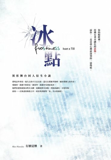 Alien Stage Ivantill x 『 冰點 』