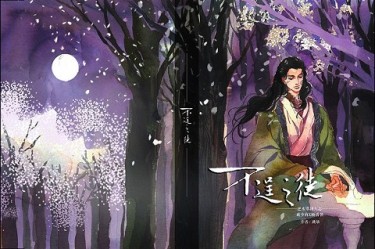 逆水寒同人小說本--《不逞之徒》(戚顧) 封面圖