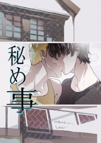 [P5主龍，日文小說+彩色插圖]秘め事(已完售)