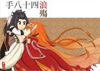 浪殤四十八手