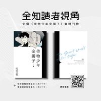 【全知讀者視角】借物少年金獨子