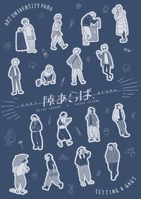 《隙あらば》夏五美大paro 設定及極短篇