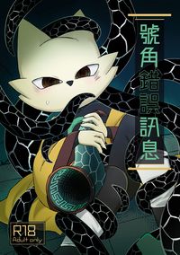 【九日】《號角錯誤訊息》