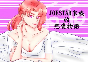 Joestar家族的戀愛物語 承花篇 封面圖