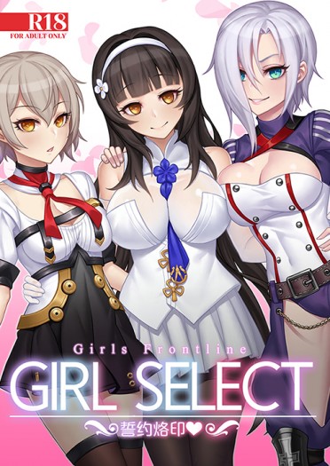 GIRLSELECT~誓約烙印~