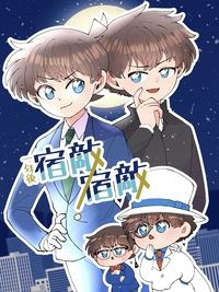 一年後宿敵×宿敵