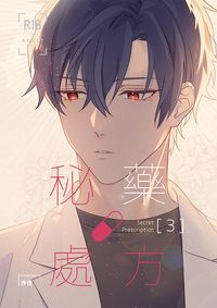 秘藥處方3
