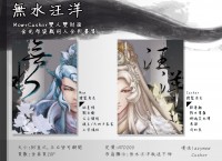 金光布袋戲同人全彩畫集【無水汪洋】