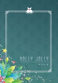 原創BL《Holly Jolly》