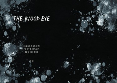 【全職韓葉】[CWTK15小料]東京喰種parp《The blood eye》 封面圖