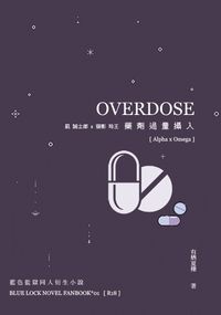 凪 誠士郎 x 御影 玲王『OVERDOSE x 藥劑過量攝入』