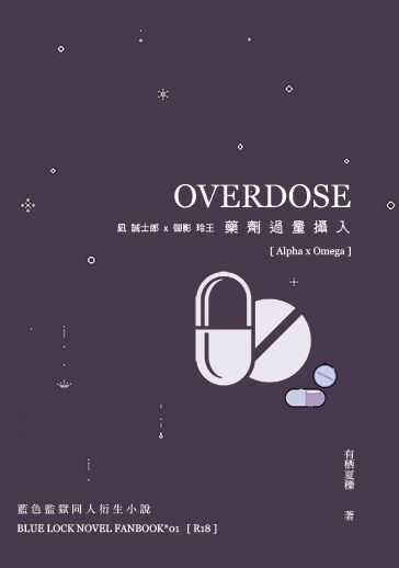 凪 誠士郎 x 御影 玲王『OVERDOSE x 藥劑過量攝入』 封面圖