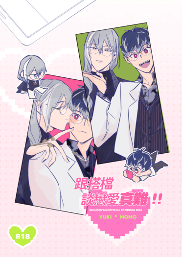 千百NiCE新刊《跟搭檔談戀愛真難！！》 封面圖