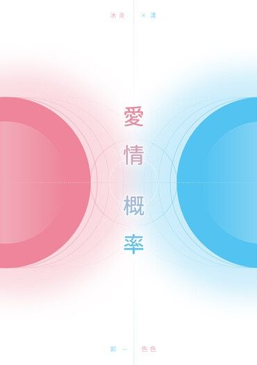 愛情概率