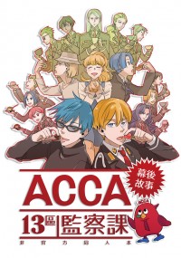 ACCA13區監察課<幕後故事>