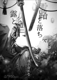 【刀劍亂舞】一期一振考據本《露と落ち 露と消えにし 我が身かな》（紀念配布版）